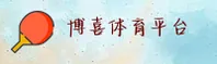 怎么找到博喜体育全站地址？安全直达官方入口。
