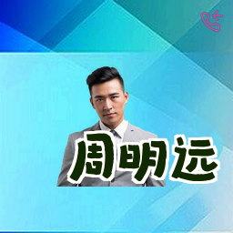 周明远