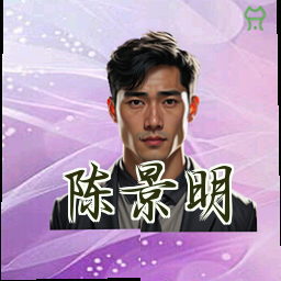 陈景明