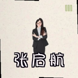 张启航
